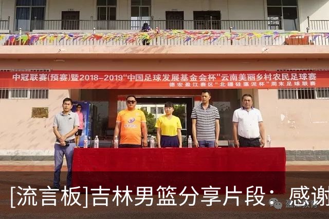 [流言板]吉林男篮分享片段：感谢所有热爱吉林男篮支持吉林男篮的球迷